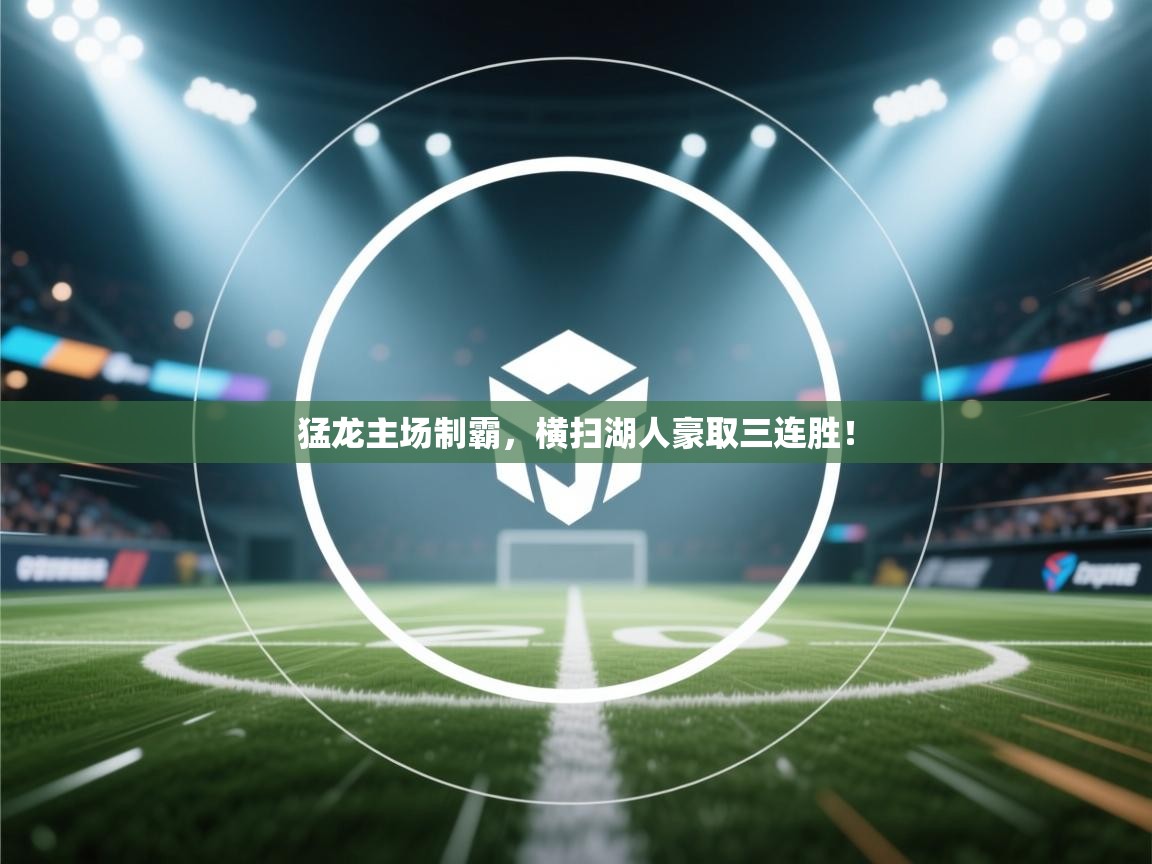 猛龙主场制霸，横扫湖人豪取三连胜！  第1张