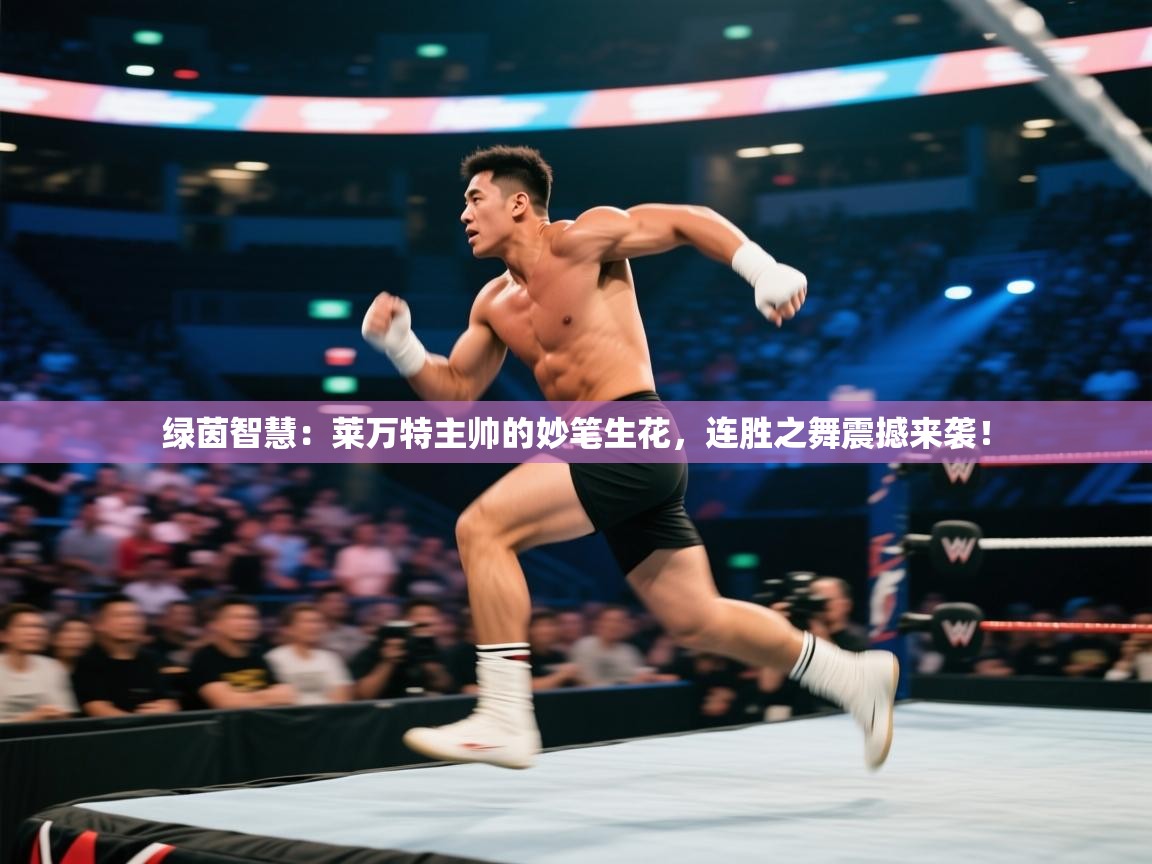 绿茵智慧:莱万特主帅的妙笔生花,连胜之舞震撼来袭! 第1张