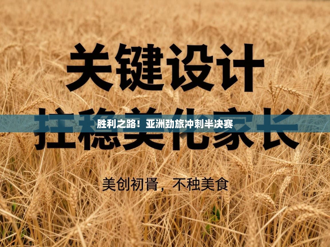 胜利之路!亚洲劲旅冲刺半决赛 第2张