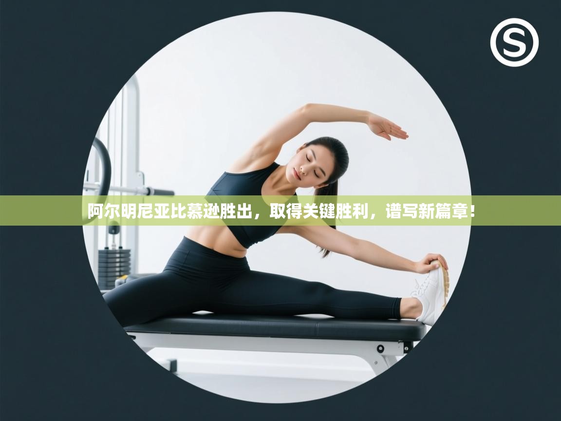 阿尔明尼亚比慕逊胜出，取得关键胜利，谱写新篇章！