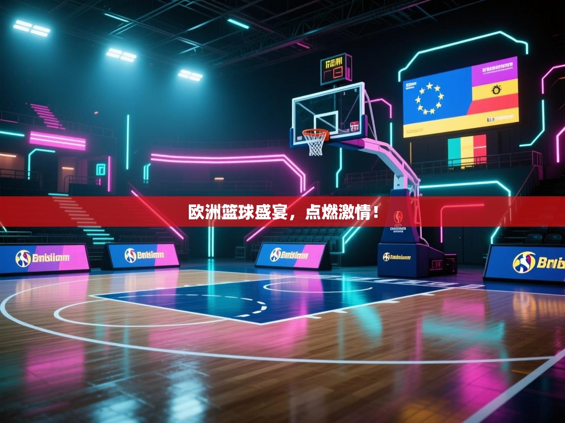 欧洲篮球盛宴，点燃激情！  第2张