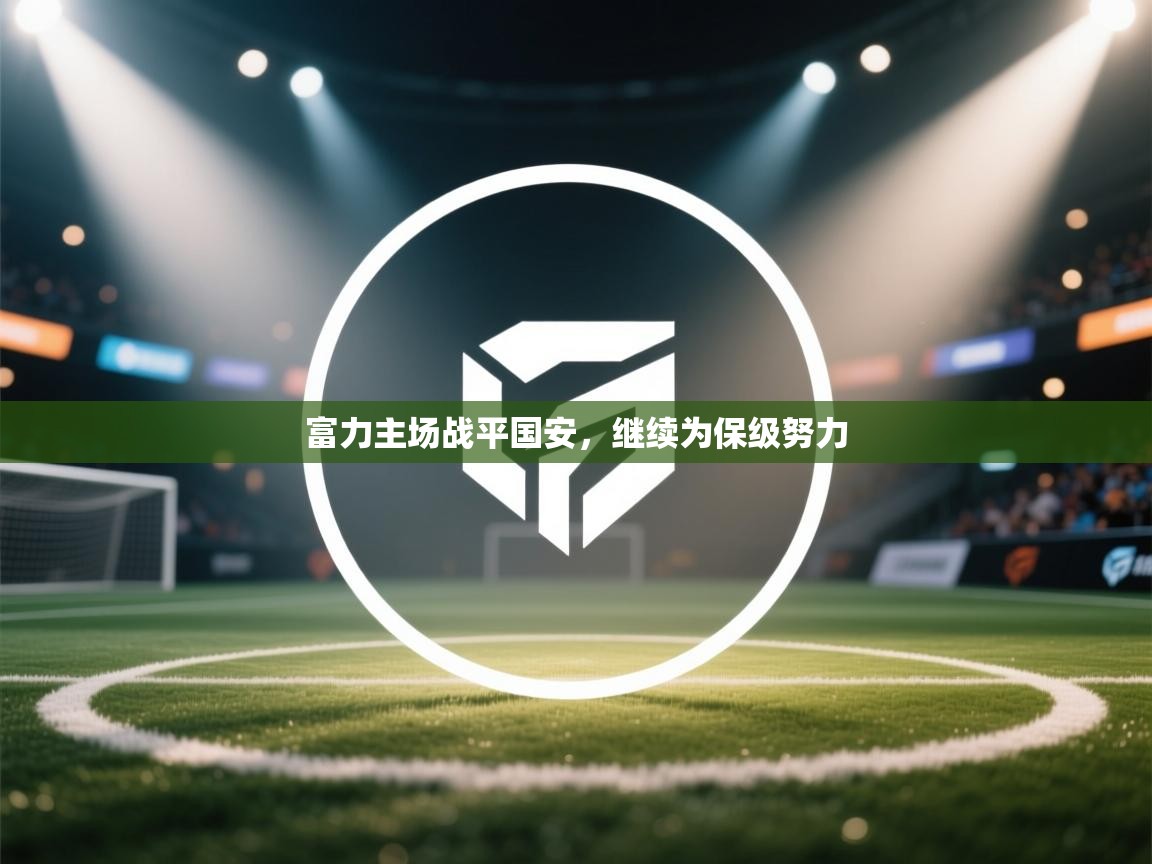 富力主场战平国安，继续为保级努力  第2张