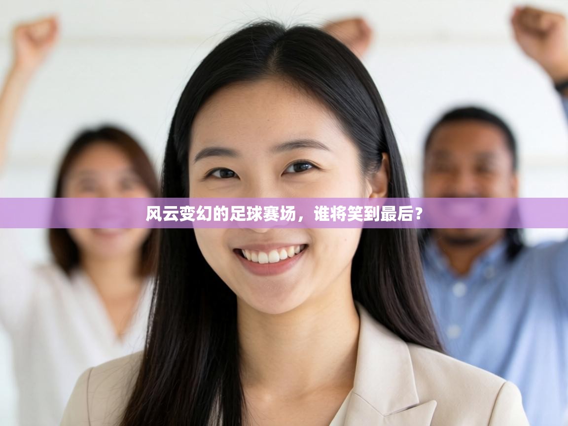 风云变幻的足球赛场，谁将笑到最后？